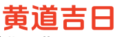 网络老黄历
